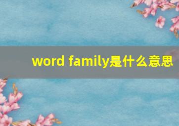 word family是什么意思